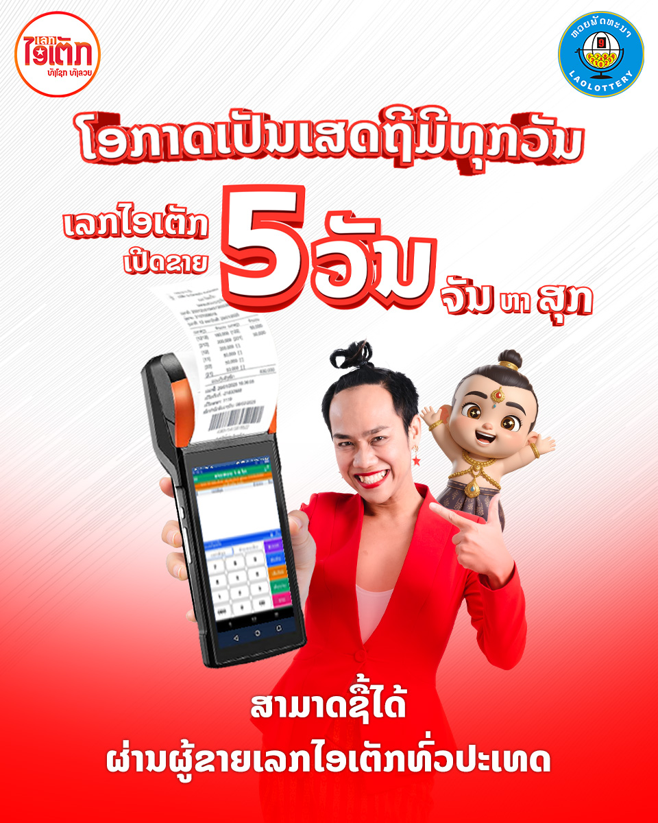 ຕິດຕາມຜົນການອອກລາງວັນ